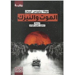 الموت والنيزك