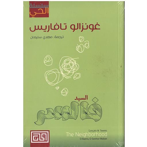 [9789921712056] السيد فالسر