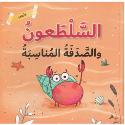 التعاون - السلطعون والصدفة المناسبة