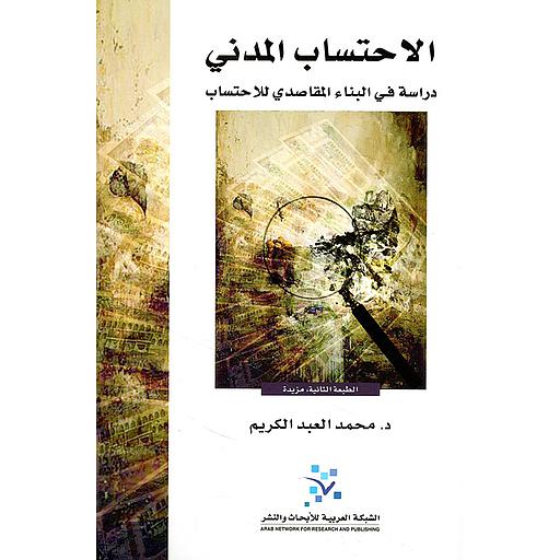 [9789953533650] الاحتساب المدني دراسة في البناء المقاصدي للاحتساب