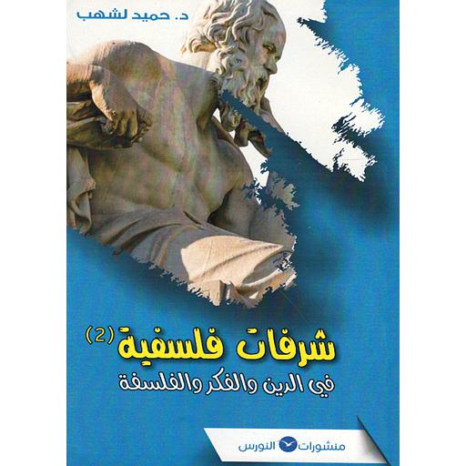 شرفات فلسفية