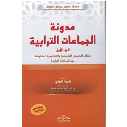 مدونة الجماعات الترابية 1/2