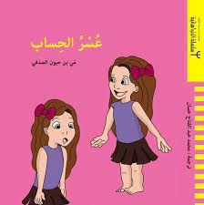 عسر الحساب