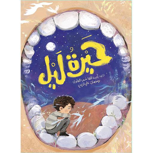 حيرة ليل