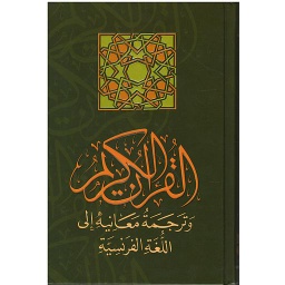القرآن الكريم وترجمة معانيه إلى اللغة الفرنسية حفص رباعي شاموا أبيض le noble coran