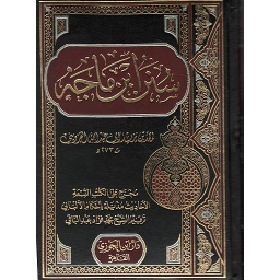 سنن ابن ماجة
