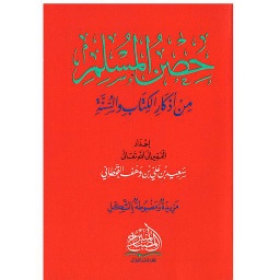 حصن المسلم من أذكار الكتاب والسنة