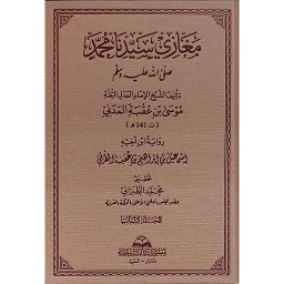 1/3 مغازي سيدنا محمد صلى الله عليه وسلم