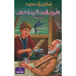 سلسلة إمتاع بلا حدود الشيخ والبحر / ثلوج كلمنجارو