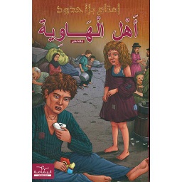 سلسلة إمتاع بلا حدود أهل الهاوية