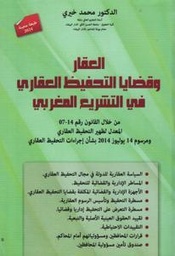 العقار وقضايا التحفيظ العقاري في التشريع المغربي