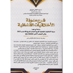 شرح مدونة الأخلاقيات القضائية