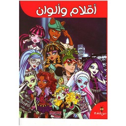أقلام وألوان مونستر هاي