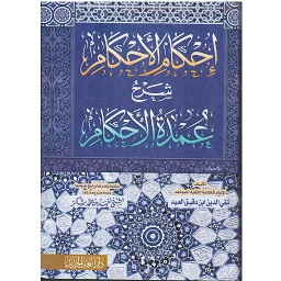 إحكام الأحكام شرح عمدة الأحكام