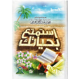 استمتع بحياتك