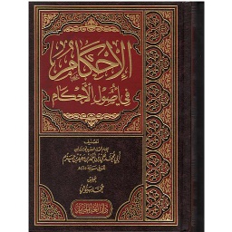 الإحكام في أصول الأحكام