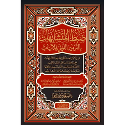 ضبط المتشابهات بالترميز اللوني للآيات