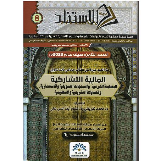 مجلة الاستناد العدد الثامن - المالية التشاركية