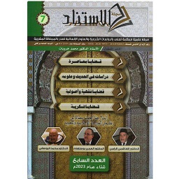 مجلة الاستناد العدد السابع