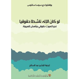 لو كان الإله ناشطا حقوقيا