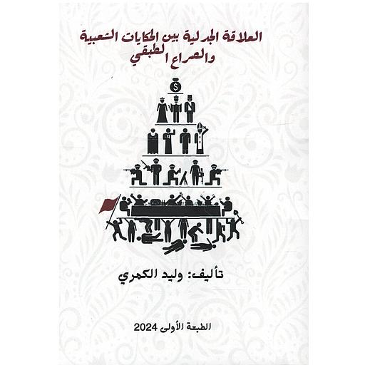 العلاقة الجدلية بين الحكايات الشعبية والصراع الطبقي