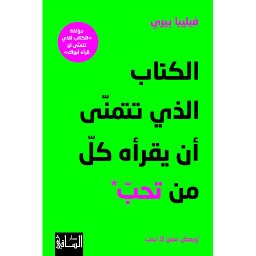 الكتاب الذي تتمنى أن يقرأه كل من تحب وبعض ممن لا تحب