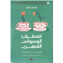 اضطراب الوسواس القهري و تأثيره على العلاقات