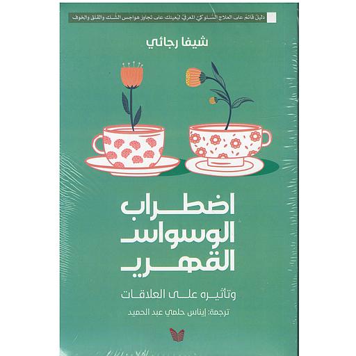 [9789775148452] اضطراب الوسواس القهري و تأثيره على العلاقات