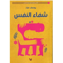 شفاء النفس