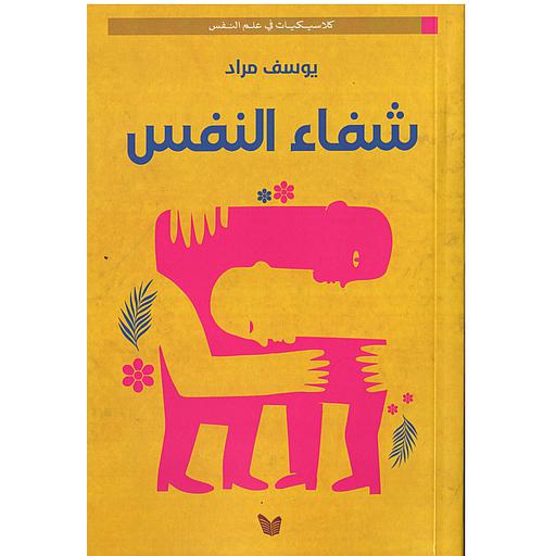 [9789775148452] شفاء النفس