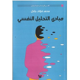 مبادئ التحليل النفسي