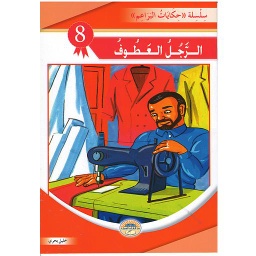 الرجل العطوف