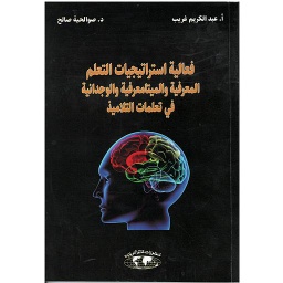 فعالية استراتيجيات التعلم المعرفية والميتامغرفية والوجدانية في تعلمات التلاميذ