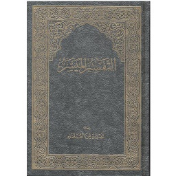التفسير الميسر نصف برواية حفص شاموا