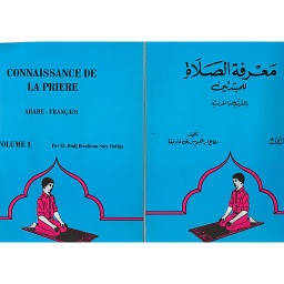 معرفة الصلاة للمبتدئين CONNAISSANCE DE LA PRIERE