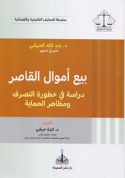 بيع أموال القاصر