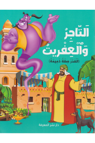 [9781000143379] التاجر والعفريت - الغدر صفة ذميمة