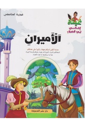 غيثة إحكي لي قصة - الأميران