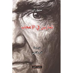 تمارين في الإعجاب
