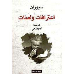 اعترافات ولعنات