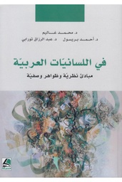 في اللسانيات العربية