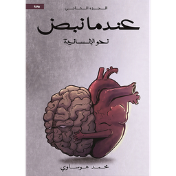 عندما نبض ج2