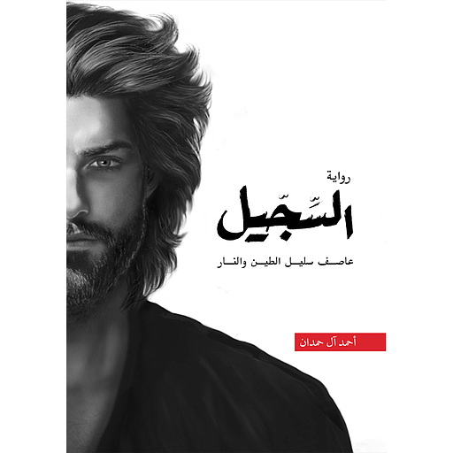 السجيل