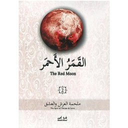 ‏القمر الأحمر ج2
