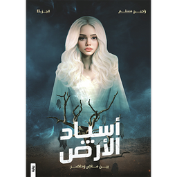 أسياد الأرض ج2