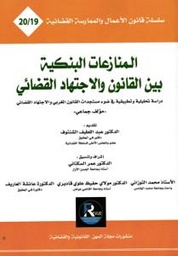 المنازعات البنكية بين القانون والإجتهاد القضائي