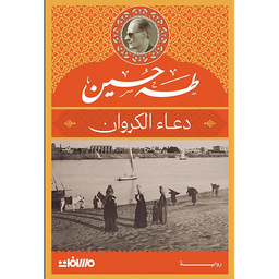 دعاء الكروان