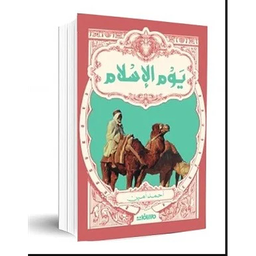 يوم الإسلام