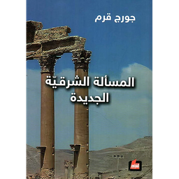المسألة الشرقية الجديدة
