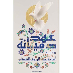 عهد دميانة